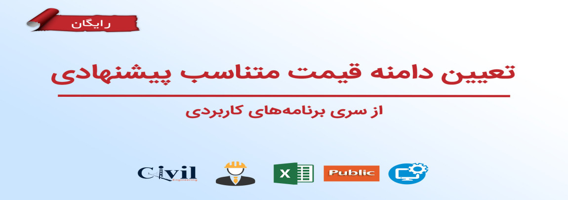 تعیین دامنه قیمت متناسب پیشنهادی تعیین دامنه قیمت متناسب پیشنهادی