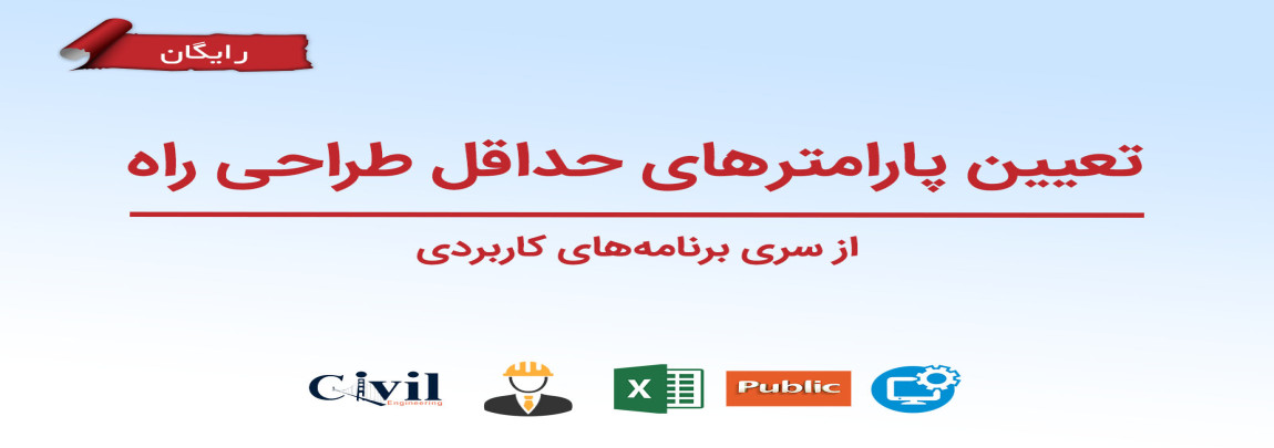 تعیین پارامترهای حداقل طراحی راه تعیین پارامترهای حداقل طراحی راه
